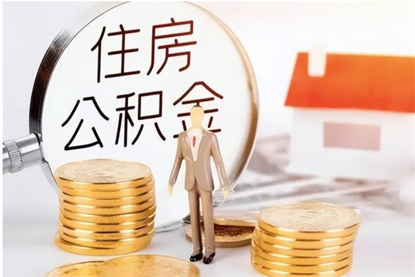 鹰潭公积金离职多久可以取钱（公积金离职多久可以全部提取）