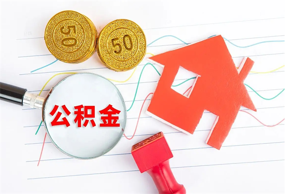 鹰潭取住房公积金怎么取（如何取住房公积金）