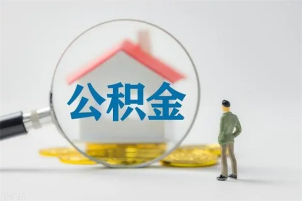 鹰潭半年公积金可以取出来吗（公积金半年后可以取多少）