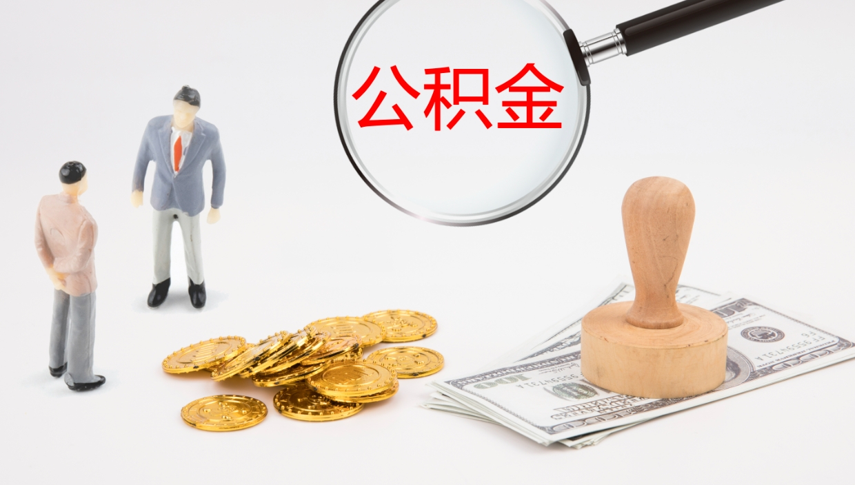 鹰潭辞职能把公积金提出来吗（辞职能全部把住房公积金取出来吗）